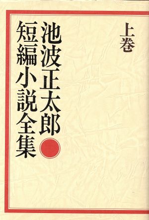 池波正太郎短編小説全集(上巻)