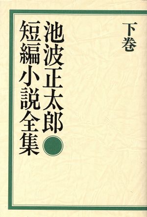 池波正太郎短編小説全集(下巻)