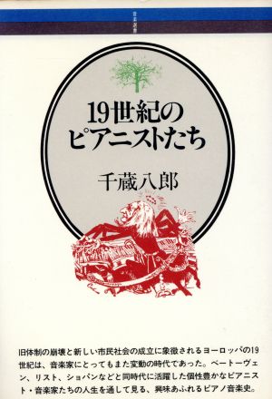 19世紀のピアニストたち 音楽選書39