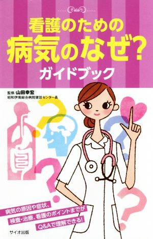 看護のための病気のなぜ？ガイドブック