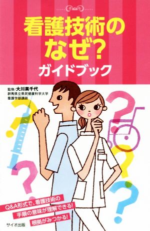 看護技術のなぜ？ガイドブック