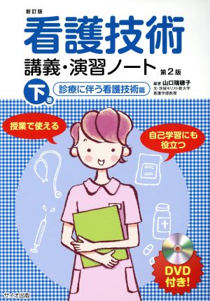 看護技術講義・演習ノート 新訂版第2版(下巻) 診療に伴う看護技術篇