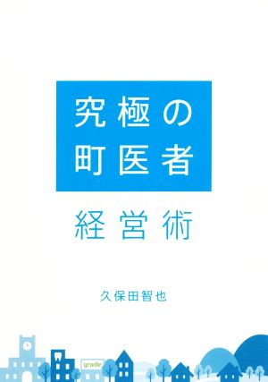 究極の町医者 経営術