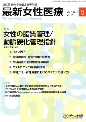 最新女性医療(3-1 2016-5) 女性の脂質管理/動脈硬化管理指針-特集:女性の脂質管理/動脈硬化管理指針