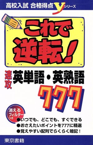 これで逆転！速攻英単語・英熟語777 高校入試合格得点Vシリーズ