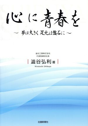 心に青春を 夢は大きく 足元は盤石に