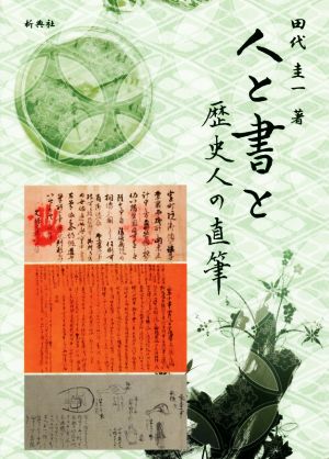 人と書と 歴史人の直筆