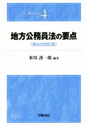 地方公務員法の要点 第9次改訂版 要点シリーズ4