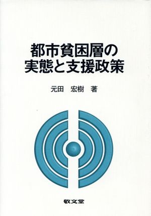 都市貧困層の実態と支援政策