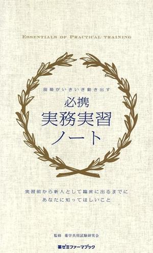 必携実務実習ノート 現場がいきいき動き出す 薬ゼミファーマブック