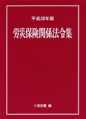 労災保険関係法令集(平成28年版)