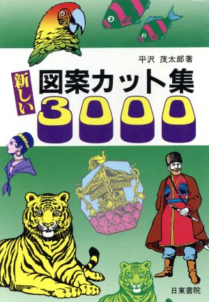 新しい図案カット集 3000