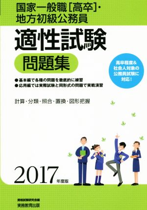 適性試験問題集(2017年度版) 国家一般職[高卒]・地方初級公務員