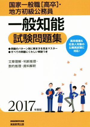 一般知能試験問題集(2017年度版) 国家一般職[高卒]・地方初級公務員