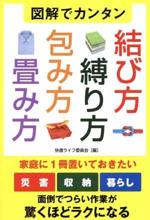 図解でカンタン 結び方・縛り方・包み方・畳み方 家庭に1冊置いておきたい 災害・収納・暮らし 面倒でつらい作業が驚くほどラクになる