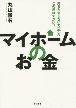 マイホームのお金 知ると知らないで一千万 この差はでかい!!