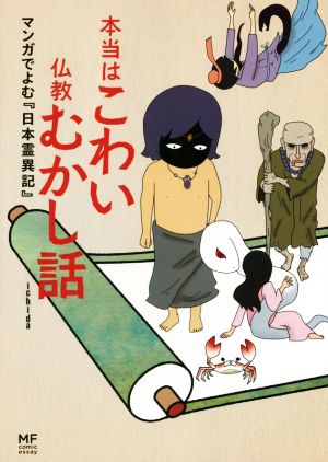 本当はこわい仏教むかし話 コミックエッセイ マンガでよむ『日本霊異記』 メディアファクトリーのコミックエッセイ