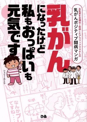 乳がんになったけど私もおっぱいも元気です コミックエッセイ 左乳房を全摘出→形成したアラフィフママさんの乳がんポジティブ闘病マンガ