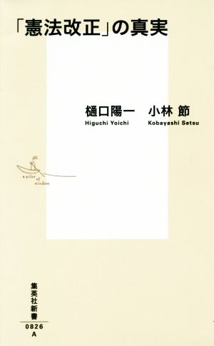 「憲法改正」の真実集英社新書