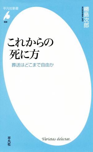 これからの死に方 葬送はどこまで自由か 平凡社新書808