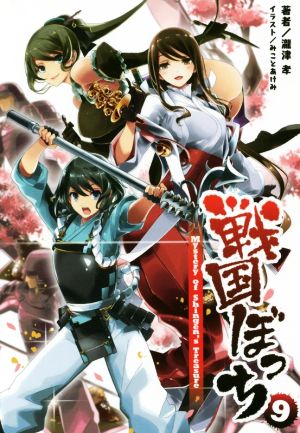 戦国ぼっち(9)Mystery of Shingen's Treasure桜ノ杜ぶんこ
