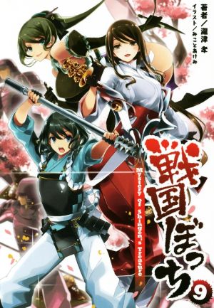 戦国ぼっち(9) Mystery of Shingen's Treasure 桜ノ杜ぶんこ