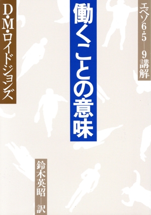 働くことの意味 エペソ6・5-9講解