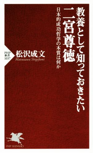 二宮尊徳 教養として知っておきたい PHP新書