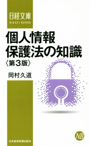 個人情報保護法の知識 第3版 日経文庫