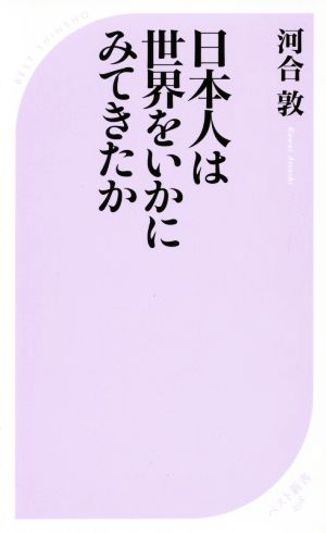 日本人は世界をいかにみてきたか ベスト新書