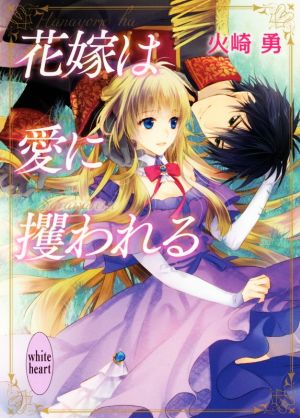 花嫁は愛に攫われる 講談社X文庫ホワイトハート