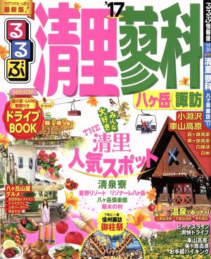 るるぶ 清里蓼科八ケ岳諏訪('17) るるぶ情報版