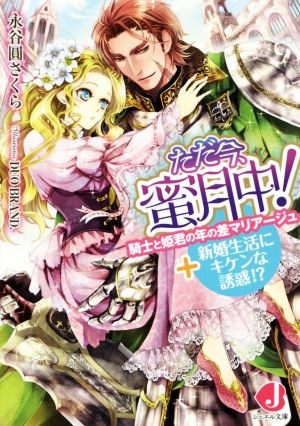 ただ今、蜜月中！ 騎士と姫君の年の差マリアージュ+新婚生活にキケンな誘惑!? ジュエル文庫