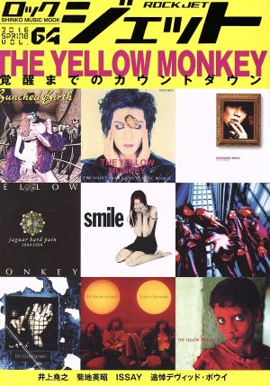 ROCK JET(vol.64) THE YELLOW MONKEY シンコー・ミュージック・ムック