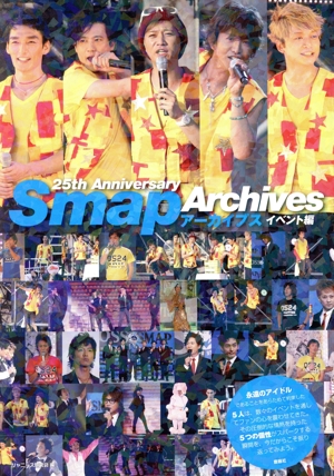 Smapアーカイブス 25th Anniversary イベント編