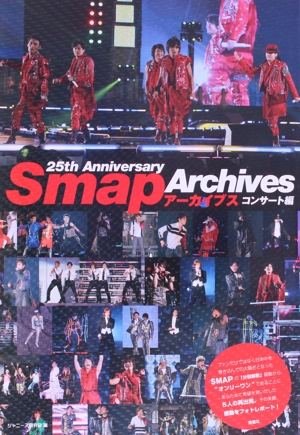 Smapアーカイブス 25th Anniversary コンサート編