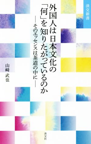 外国人は日本文化の「何」を知りたがっているのか そのエッセンスは茶道の中に 淡交新書