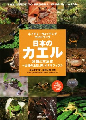 日本のカエル分類と生活史～全種の生態、卵、オタマジャクシネイチャーウォッチングガイドブック