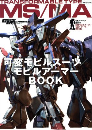 可変モビルスーツ/モビルアーマーBOOKモビルスーツ全集 10双葉社MOOK