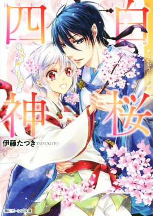 白桜四神 十年桜に願いを込めて！ 角川ビーンズ文庫