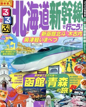 るるぶ 北海道新幹線で行こう！ るるぶ情報版