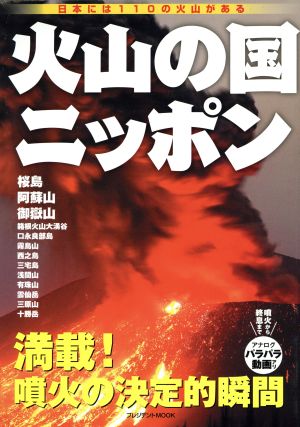 火山の国ニッポン 満載！噴火の決定的瞬間 日本には110の火山がある プレジデントmook