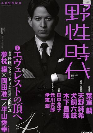 小説 野性時代(vol.149) エヴェレストの頂へ KADOKAWA BUNGEI MOOK