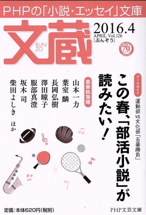 文蔵(Vol.126) 2016.4〈ブックガイド〉この春、「部活小説」が読みたい！ PHP文芸文庫