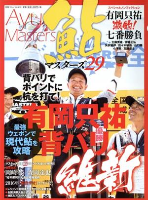 鮎マスターズ(29) 有岡只祐背バリ維新 別冊つり人415