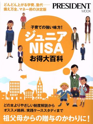 子育ての強い味方！ジュニアNISAお得大百科 どんどん上がる学費、塾代ー備え万全、マネー術の決定 PRESIDENT MOOK