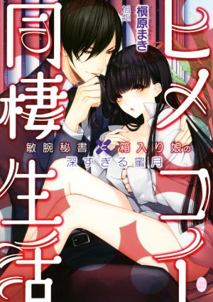 ヒメコイ同棲生活 敏腕秘書と箱入り娘の深すぎる蜜月 オパール文庫