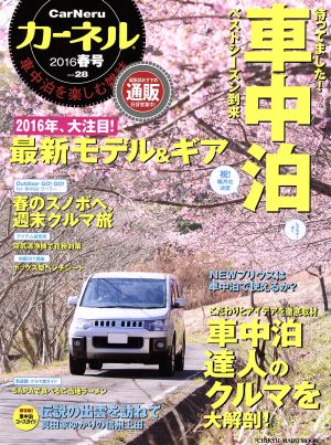 カーネル(vol.28(2016春)) 車中泊を楽しむ雑誌 CHIKYU-MARU MOOK