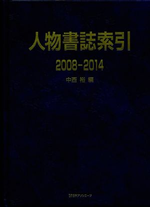 人物書誌索引(2008-2014)