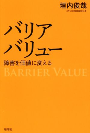 バリアバリュー 障害を価値に変える